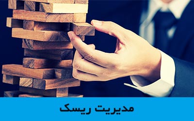 مدیریت ریسک