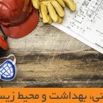 ایمنی، بهداشت و محیط زیست