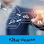 مدیریت پروژه