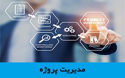 مدیریت پروژه