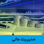 مدیریت مالی
