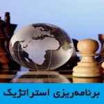 برنامه‌ریزی استراتژیک