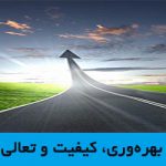 بهره‌وری، کیفیت و تعالی
