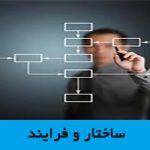 ساختار و فرآیند
