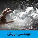 مهندسی ارزش