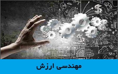مهندسی ارزش