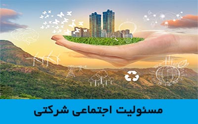 مسئولیت اجتماعی شرکتی