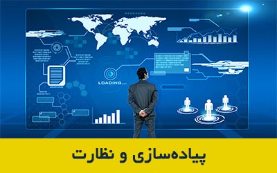 پیاده سازی و نظارت