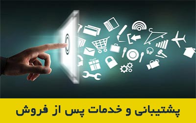 پشتیبانی و خدمات پس از فروش