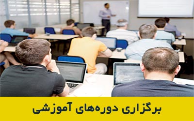 برگزاری دوره های آموزشی