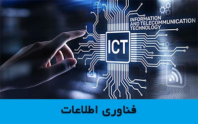 فناوری اطلاعات