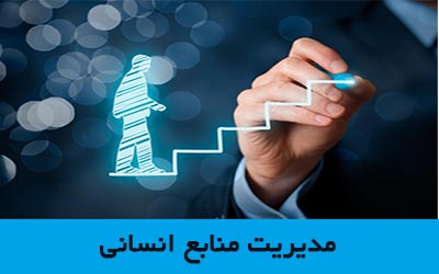 مدیریت منابع انسانی